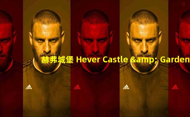 赫弗城堡 Hever Castle & Gardens